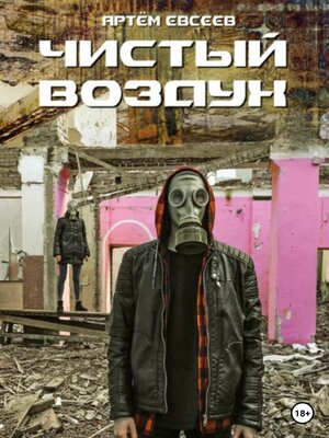 cover image of Чистый воздух